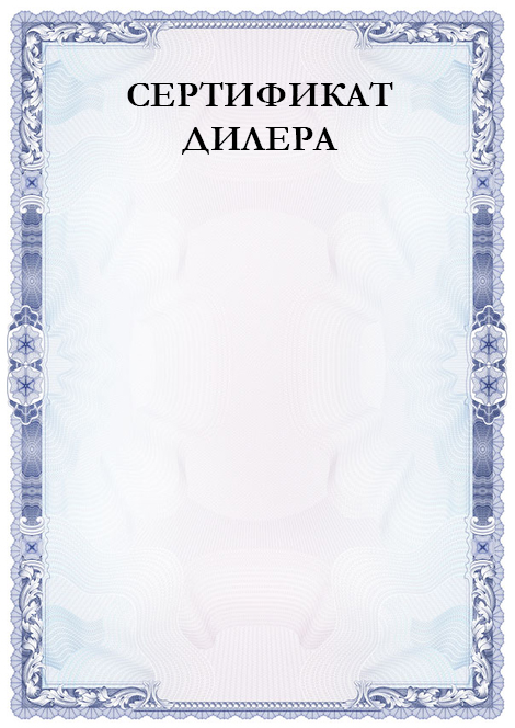 Сертификат дилера
